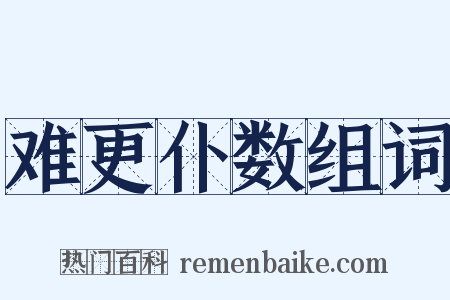 难更仆数组词是什么意思的图片